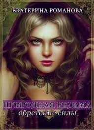 Природная ведьма: обретение силы (СИ) - Романова Екатерина Ивановна - Читать 📖 Читать онлайн 👀 Читаемые книги читать онлайн бесплатно 🔥 booksread-online.com