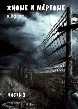 Живые и мертвые. Часть III (СИ) - "allig_eri" - Читать 📖 Читать онлайн 👀 Читаемые книги читать онлайн бесплатно 🔥 booksread-online.com