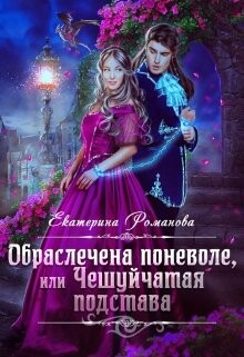 Обраслечена поневоле, или Чешуйчатая подстава - 2 (СИ) - Романова Екатерина Ивановна - Читать 📖 Читать онлайн 👀 Читаемые книги читать онлайн бесплатно 🔥 booksread-online.com