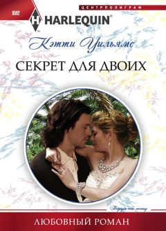 Кэтти Уильямс - Секрет для двоих - Читать 📖 Читать онлайн 👀 Читаемые книги читать онлайн бесплатно 🔥 booksread-online.com