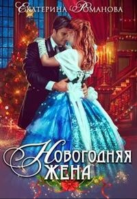 Новогодняя жена (СИ) - Романова Екатерина Ивановна - Читать 📖 Читать онлайн 👀 Читаемые книги читать онлайн бесплатно 🔥 booksread-online.com