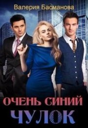 Очень синий чулок (СИ) - Басманова Валерия - Читать | Читать онлайн | Читаемые книги читать онлайн бесплатно | booksread-online.com