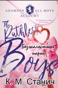 Безжалостные парни (ЛП) - Станич К.М. - Читать 📖 Читать онлайн 👀 Читаемые книги читать онлайн бесплатно 🔥 booksread-online.com
