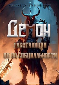 Демон, работающий не по специальности (СИ) - Фисенко Константин - Читать 📖 Читать онлайн 👀 Читаемые книги читать онлайн бесплатно 🔥 booksread-online.com
