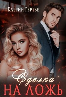Сделка на ложь (СИ) - Гертье Катрин - Читать Читать онлайн Читаемые книги читать онлайн бесплатно booksread-online.com