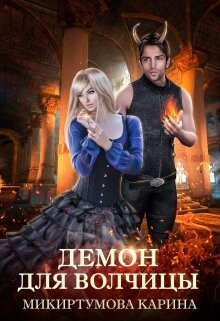Демон для волчицы (СИ) - Микиртумова Карина - Читать 📖 Читать онлайн 👀 Читаемые книги читать онлайн бесплатно 🔥 booksread-online.com