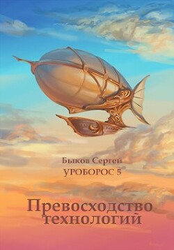 Превосходство технологий (СИ) - Быков Сергей Николаевич - Читать 📖 Читать онлайн 👀 Читаемые книги читать онлайн бесплатно 🔥 booksread-online.com