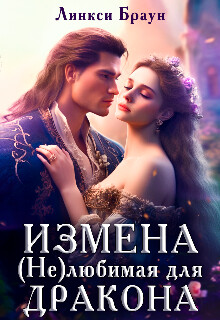 Измена. (не)любимая для дракона (СИ) - Браун Линкси - Читать | Читать онлайн | Читаемые книги читать онлайн бесплатно | booksread-online.com