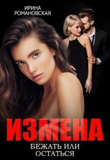 Измена. Бежать или остаться (СИ) - Романовская Ирина - Читать 📖 Читать онлайн 👀 Читаемые книги читать онлайн бесплатно booksread-online.com
