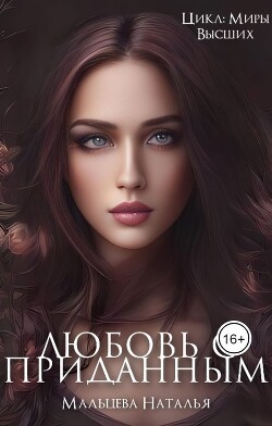 Любовь с приданным (СИ) - Мальцева Наталья - Читать 📖 Читать онлайн 👀 Читаемые книги читать онлайн бесплатно 🔥 booksread-online.com