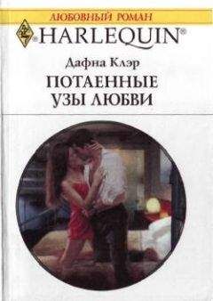 Дафна Клэр - Потаенные узы любви - Читать | Читать онлайн | Читаемые книги читать онлайн бесплатно | booksread-online.com