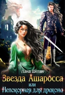 Звезда Ашаросса или Непокорная для дракона (СИ) - Шеган Лана - Читать 📖 Читать онлайн 👀 Читаемые книги читать онлайн бесплатно 🔥 booksread-online.com