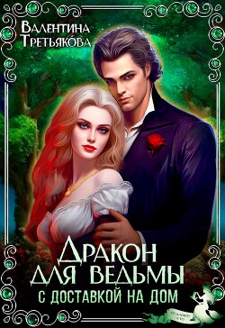 Дракон для ведьмы с доставкой на дом (СИ) - Третьякова Валентина - Читать Читать онлайн Читаемые книги читать онлайн бесплатно booksread-online.com