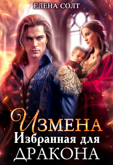 Измена. Избранная для дракона (СИ) - Солт Елена - Читать | Читать онлайн | Читаемые книги читать онлайн бесплатно | booksread-online.com