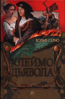 Клеймо дьявола - Серно Вольф - Читать 📖 Читать онлайн 👀 Читаемые книги читать онлайн бесплатно 🔥 booksread-online.com