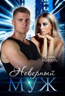 Неверный муж (СИ) - Коваль Лина - Читать 📖 Читать онлайн 👀 Читаемые книги читать онлайн бесплатно 🔥 booksread-online.com