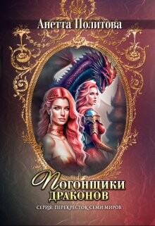 Погонщики драконов (СИ) - Политова Анетта Андреевна - Читать 📖 Читать онлайн 👀 Читаемые книги читать онлайн бесплатно 🔥 booksread-online.com