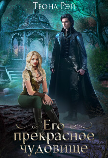 Его прекрасное чудовище (СИ) - Рэй Теона - Читать 📖 Читать онлайн 👀 Читаемые книги читать онлайн бесплатно 🔥 booksread-online.com