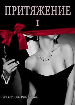 Притяжение I (СИ) - Романова Екатерина Ивановна - Читать 📖 Читать онлайн 👀 Читаемые книги читать онлайн бесплатно 🔥 booksread-online.com