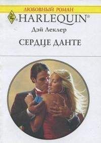 Дэй Леклер - Сердце Данте - Читать 📖 Читать онлайн 👀 Читаемые книги читать онлайн бесплатно 🔥 booksread-online.com