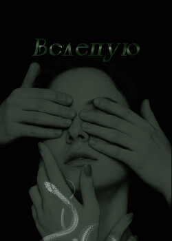Вслепую (СИ) - "ViolletSnow" - Читать 📖 Читать онлайн 👀 Читаемые книги читать онлайн бесплатно 🔥 booksread-online.com