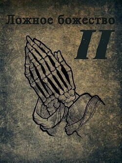 Ложное божество 2 (СИ) - "rassvet" - Читать 📖 Читать онлайн 👀 Читаемые книги читать онлайн бесплатно 🔥 booksread-online.com