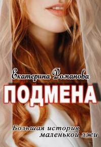 Подмена (СИ) - Романова Екатерина Ивановна - Читать 📖 Читать онлайн 👀 Читаемые книги читать онлайн бесплатно 🔥 booksread-online.com