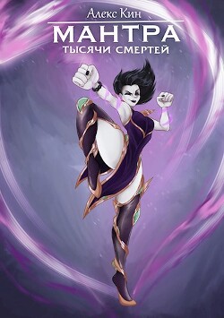 Мантра тысячи смертей (СИ) - Кин Алекс - Читать 📖 Читать онлайн 👀 Читаемые книги читать онлайн бесплатно 🔥 booksread-online.com