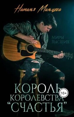 Король королевства "Счастья" (СИ) - Мальцева Наталья - Читать 📖 Читать онлайн 👀 Читаемые книги читать онлайн бесплатно 🔥 booksread-online.com