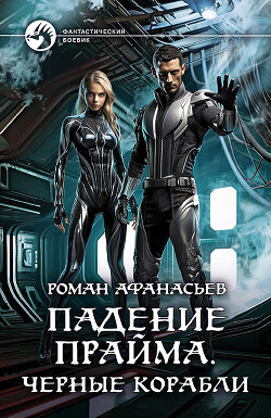 Черные корабли - Афанасьев Роман Сергеевич - Читать 📖 Читать онлайн 👀 Читаемые книги читать онлайн бесплатно 🔥 booksread-online.com