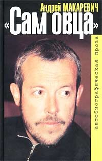 Андрей Макаревич - Сам овца - Читать 📖 Читать онлайн 👀 Читаемые книги читать онлайн бесплатно 🔥 booksread-online.com