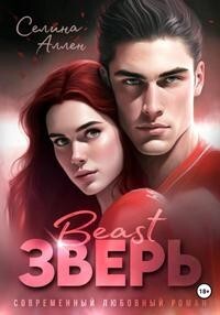 Зверь (СИ) - Аллен Селина - Читать 📖 Читать онлайн 👀 Читаемые книги читать онлайн бесплатно 🔥 booksread-online.com