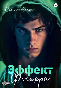 Эффект Фостера (СИ) - Аллен Селина - Читать 📖 Читать онлайн 👀 Читаемые книги читать онлайн бесплатно 🔥 booksread-online.com