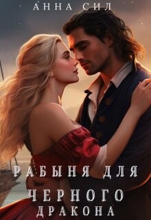 Рабыня для черного дракона (СИ) - Сил Анна - Читать Читать онлайн Читаемые книги читать онлайн бесплатно booksread-online.com