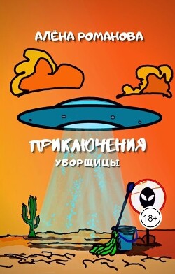Приключения уборщицы (СИ) - Романова Алёна - Читать 📖 Читать онлайн 👀 Читаемые книги читать онлайн бесплатно 🔥 booksread-online.com
