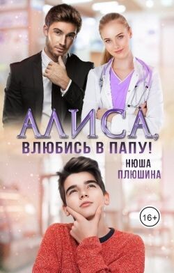 Алиса, влюбись в папу! (СИ) - Плюшина Нюша - Читать 📖 Читать онлайн 👀 Читаемые книги читать онлайн бесплатно 🔥 booksread-online.com