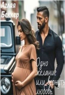 Одно Желание или Вернуть Любовь (СИ) - Беккер Аглая - Читать | Читать онлайн | Читаемые книги читать онлайн бесплатно | booksread-online.com