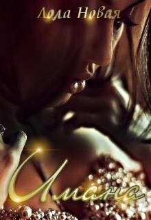 Имана (СИ) - Новая Лола "NeyNa" - Читать | Читать онлайн | Читаемые книги читать онлайн бесплатно | booksread-online.com