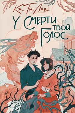 У смерти твой голос - Лин Ка Ти - Читать | Читать онлайн | Читаемые книги читать онлайн бесплатно | booksread-online.com