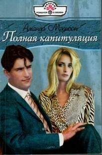 Аманда Мэдисон - Полная капитуляция - Читать 📖 Читать онлайн 👀 Читаемые книги читать онлайн бесплатно 🔥 booksread-online.com
