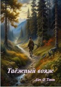 Таежный вояж (СИ) - "Alex O`Timm" - Читать | Читать онлайн | Читаемые книги читать онлайн бесплатно | booksread-online.com