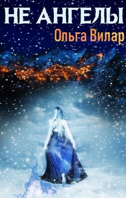 Не ангелы (СИ) - Вилар Ольга - Читать 📖 Читать онлайн 👀 Читаемые книги читать онлайн бесплатно 🔥 booksread-online.com
