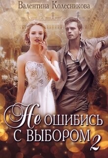 Каждый может любить (СИ) - Колесникова Валентина Савельевна - Читать 📖 Читать онлайн 👀 Читаемые книги читать онлайн бесплатно 🔥 booksread-online.com