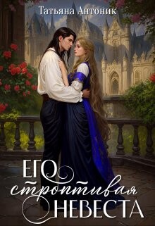 Его строптивая невеста (СИ) - Антоник Татьяна - Читать 📖 Читать онлайн 👀 Читаемые книги читать онлайн бесплатно 🔥 booksread-online.com