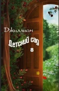 Детский сад 8 (СИ) - "Джиллиан" - Читать | Читать онлайн | Читаемые книги читать онлайн бесплатно | booksread-online.com