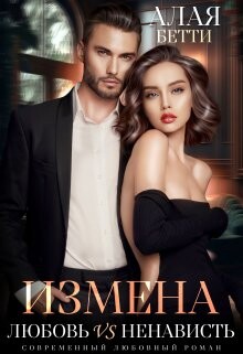 Измена. Любовь vs Ненависть (СИ) - Бетти Алая - Читать 📖 Читать онлайн 👀 Читаемые книги читать онлайн бесплатно 🔥 booksread-online.com