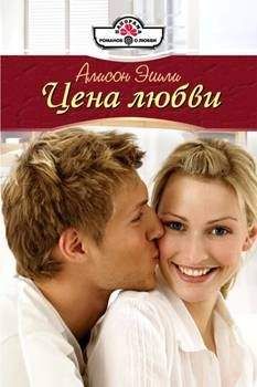 Алисон Эшли - Цена любви - Читать 📖 Читать онлайн 👀 Читаемые книги читать онлайн бесплатно 🔥 booksread-online.com