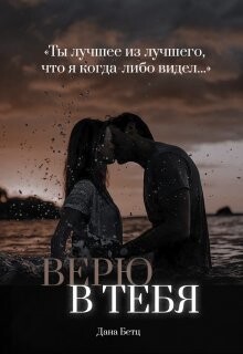 Верю в тебя (СИ) - Бетц Дана - Читать Читать онлайн Читаемые книги читать онлайн бесплатно booksread-online.com