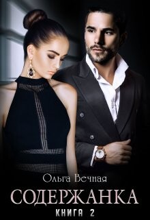 Содержанка. Книга 2 (СИ) - Вечная Ольга - Читать 📖 Читать онлайн 👀 Читаемые книги читать онлайн бесплатно 🔥 booksread-online.com