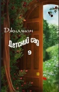 Детский сад 9 (СИ) - "Джиллиан" - Читать 📖 Читать онлайн 👀 Читаемые книги читать онлайн бесплатно 🔥 booksread-online.com